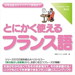 『とにかく使えるフランス語ー日常会話からマニアック表現まで』のカバーアート