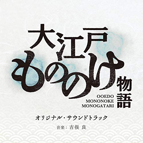 大江戸もののけ物語(オリジナル・サウンドトラック) 大江戸もののけ物語(オリジナル・サウンドトラック)
