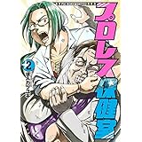 プロレス保健室　2巻（完） (バンチコミックス)
