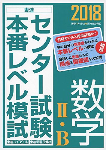 センター試験本番レベル模試数学II B 2018/東進ハイスクール/東進衛星予備校