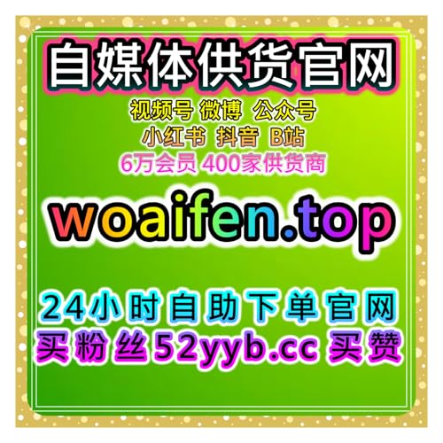 短视频自助涨粉系统提升微博评论赞与B站粉丝，增强平台互动和内容曝光