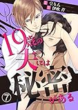 19歳の夫には秘密がある 7巻 (コイハナ)