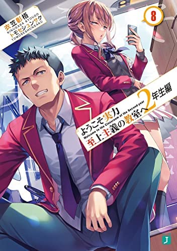 ようこそ実力至上主義の教室へ　1年生　2年生　3年生編　全巻　ライトノベル　小説 Amazon.co.jp: ようこそ実力至上主義の教室へ 3年生編1 (MF文庫J