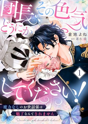 団長、その色気どうにかしてください!~魔力なしのお世話係は魅了なんてされません~1 (ゆめこみ)