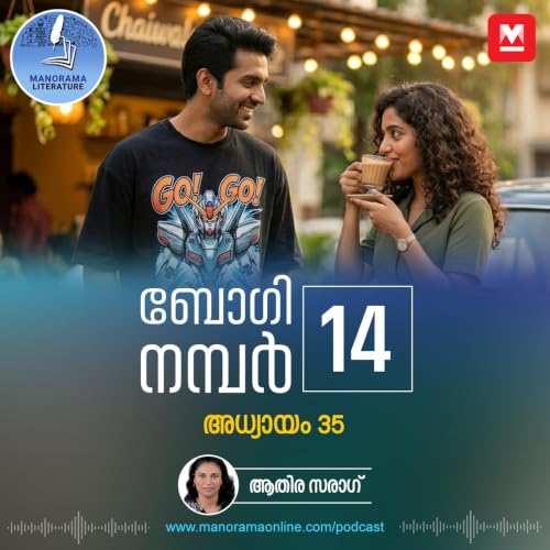 ബിഗ് ബജറ്റ് പടത്തിന്റെ സ്ക്രിപ്റ്റ് റൈറ്റർ- ബോഗി നമ്പർ 14 - അധ്യായം: മുപ്പത്തിയഞ്ച് - E-novel | Boggie Number 14 | Rihan Rashid | Malayalam Literature | Manorama Online