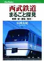 西武鉄道まるごと探見 (キャンブックス) | 広岡 友紀 |本 | 通販