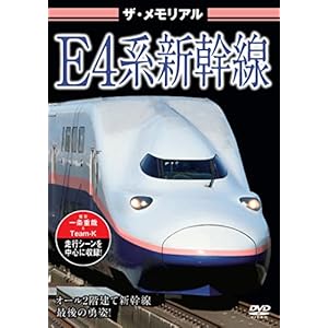 ザ・メモリアル E4系新幹線 ［DVD］" 