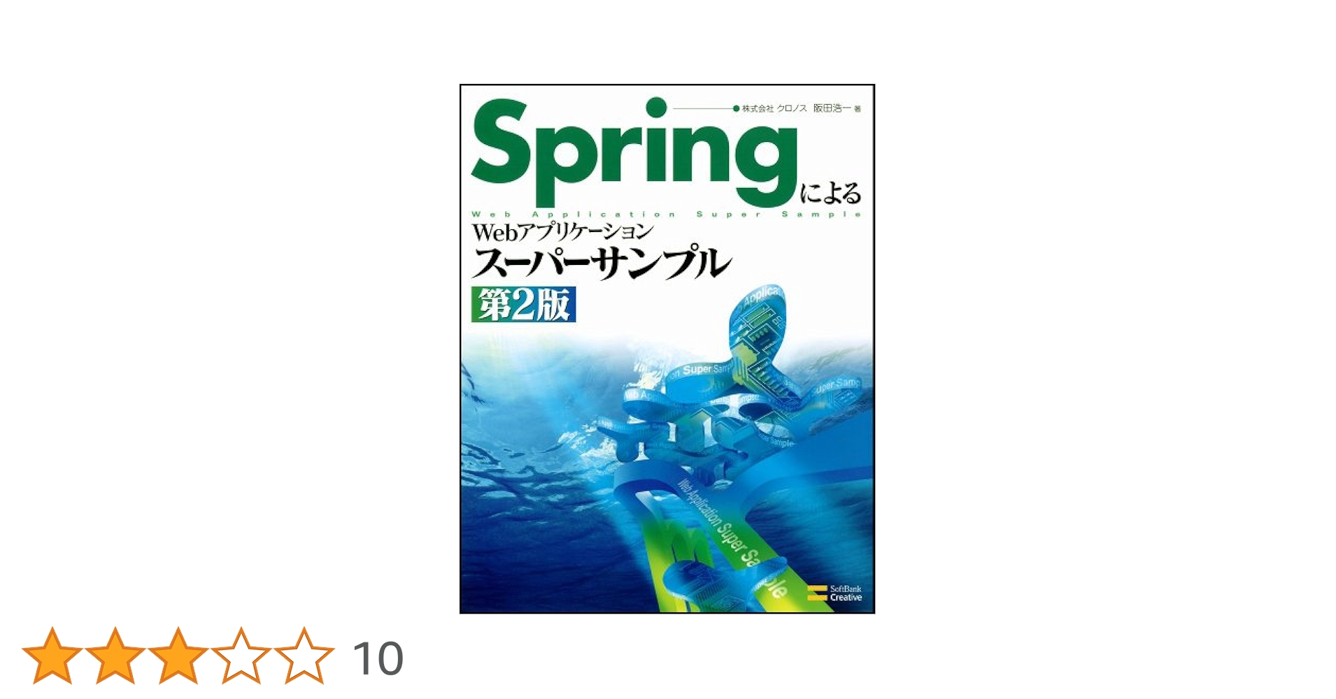 【中古】 Ｓｅａｓａｒ　２によるＷｅｂアプリケーションスーパーサンプル/ＳＢクリエイティブ/阪田浩一 Amazon.co.jp: Seasar2によるWebアプリケーションスーパー