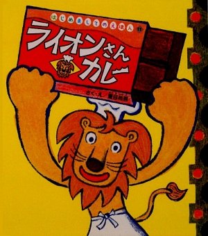 ライオンさんカレー (はじめましてのえほん)