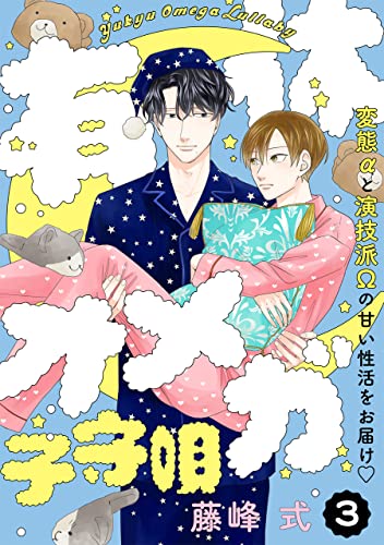 有休オメガ 子守唄【分冊版】(3) (ザ オメガバース プロジェクト コミックス)