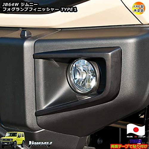 日本製 新型ジムニー JB64Wジムニー FRP製 フォグランプフィニッシャー フォグランプカバー ジムニー外装パーツ エアロパーツ 未塗装 ジムニーカスタム VEENUS (タイプ1)