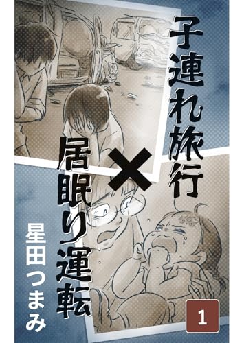 子連れ旅行×居眠り運転（1） 星田つまみ短編集