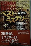 EQMM90年代ベスト・ミステリー 双生児 (扶桑社ミステリー 768)