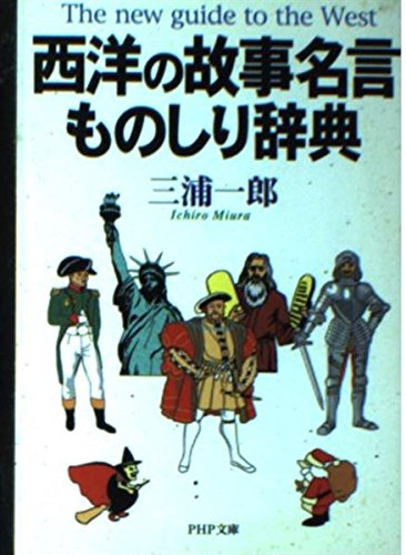 西洋の故事名言ものしり辞典 (PHP文庫 み 19-1)