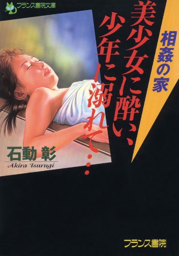 『相姦の家 美少女に酔い、少年に溺れて…』