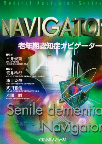 楽天 無料電子書籍 老年期認知症ナビゲーター (Medical Navigator Series) バイ