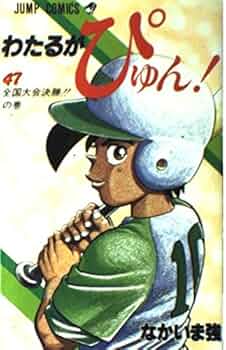わたるがぴゅん 47 (ジャンプコミックス) | なかいま 強 |本