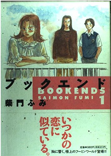 ブックエンド (1) (ビッグコミックススペシャル)