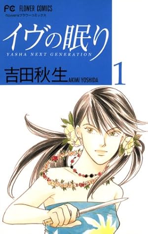 吉田秋生－夜明け－ (フラワーコミックス) | 吉田秋生 | 少女