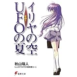 イリヤの空、UFOの夏 その1 (電撃文庫)