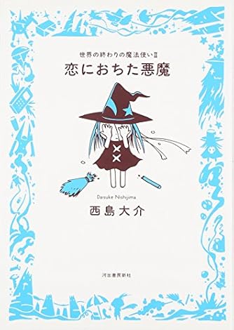 Page 9 10 西島大介 の本 マンガ 新作 新刊順 ダ ヴィンチweb
