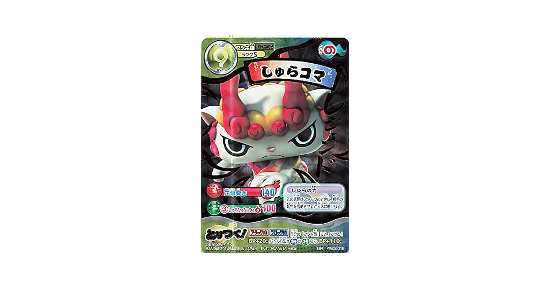 Amazon.co.jp: 妖怪ウォッチ とりつきカードバトル YW03-019