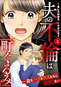 夫の不倫は「町ぐるみ」 ～妻をハブるクズたちに制裁を～（分冊版） 【第2話】 (ストーリーな女たち)
