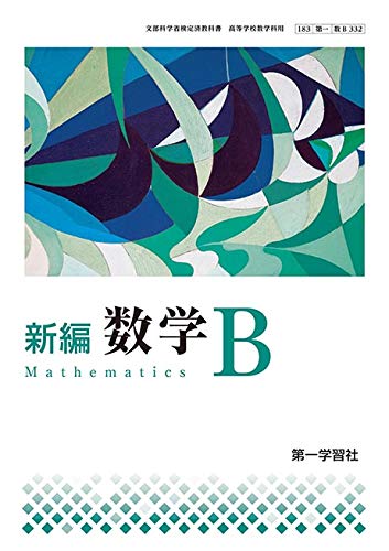 高校 数学Bの教科書 Amazon.co.jp: 高校教科書 新編 数学B ［教番：数B332］ : 本