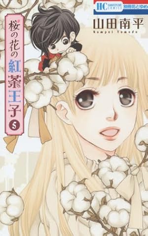 【初版】紅茶王子 全巻／紅茶王子の姫君／桜の花の紅茶王子１〜２巻 紅茶王子の姫君 (花とゆめコミックス) | 山田南平 | 少女マンガ