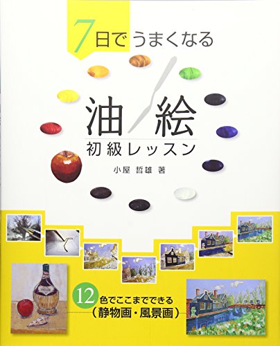 キンドル 無料電子書籍 7日でうまくなる油絵初級レッスン―12色でここまでできる(静物画・風景画 バイ