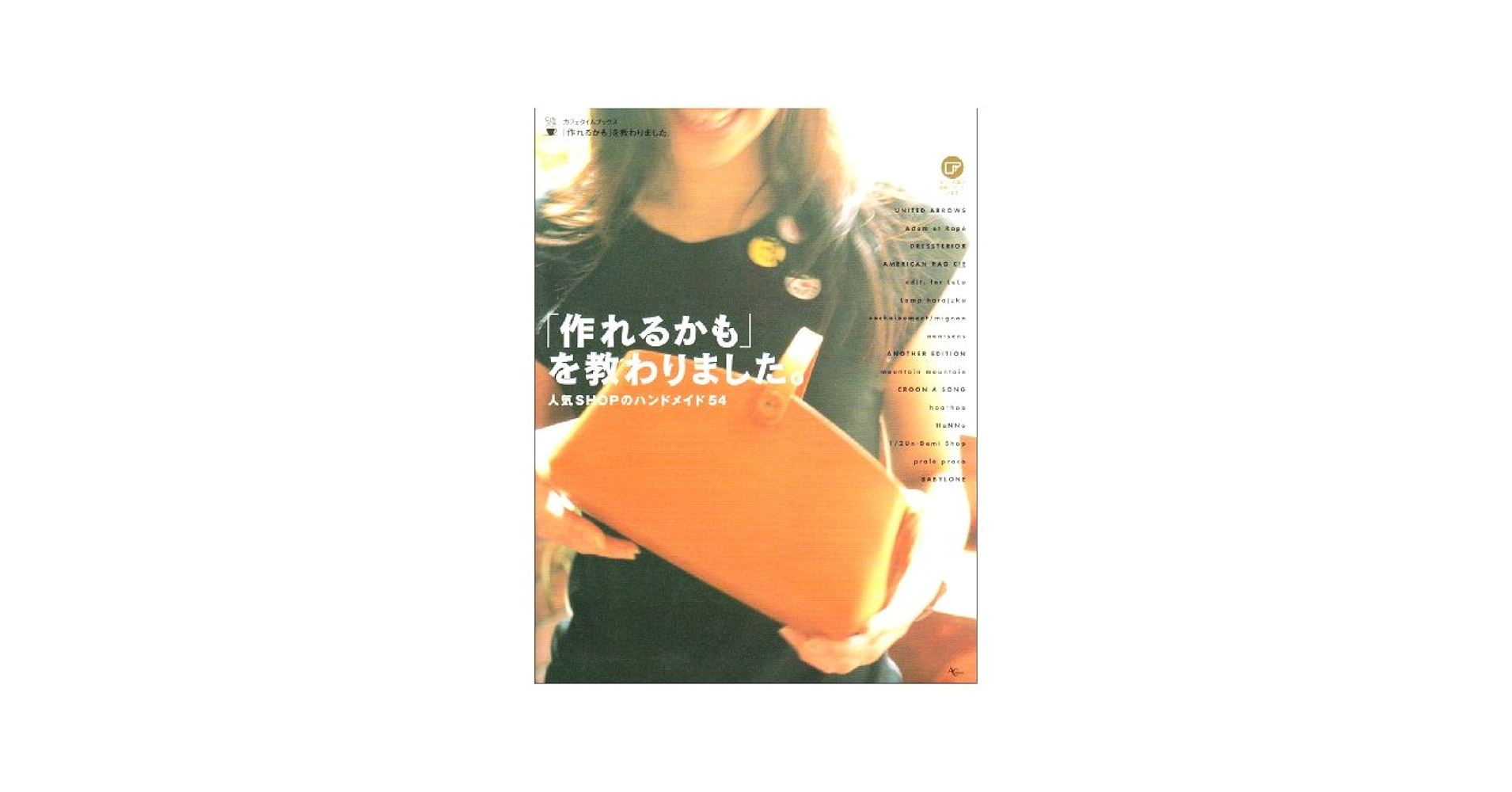 【中古】 「作れるかも」を教わりました。 人気ｓｈｏｐのハンドメイド５４ ２版/アスコム Amazon.co.jp: 「作れるかも」を教わりました: 人気SHOPの