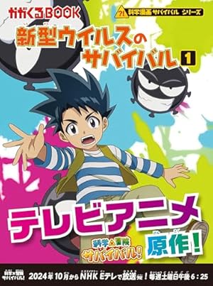 【まいさん】サバイバルシリーズ② 昆虫世界のサバイバル (2)【改訂版】 (科学漫画サバイバル