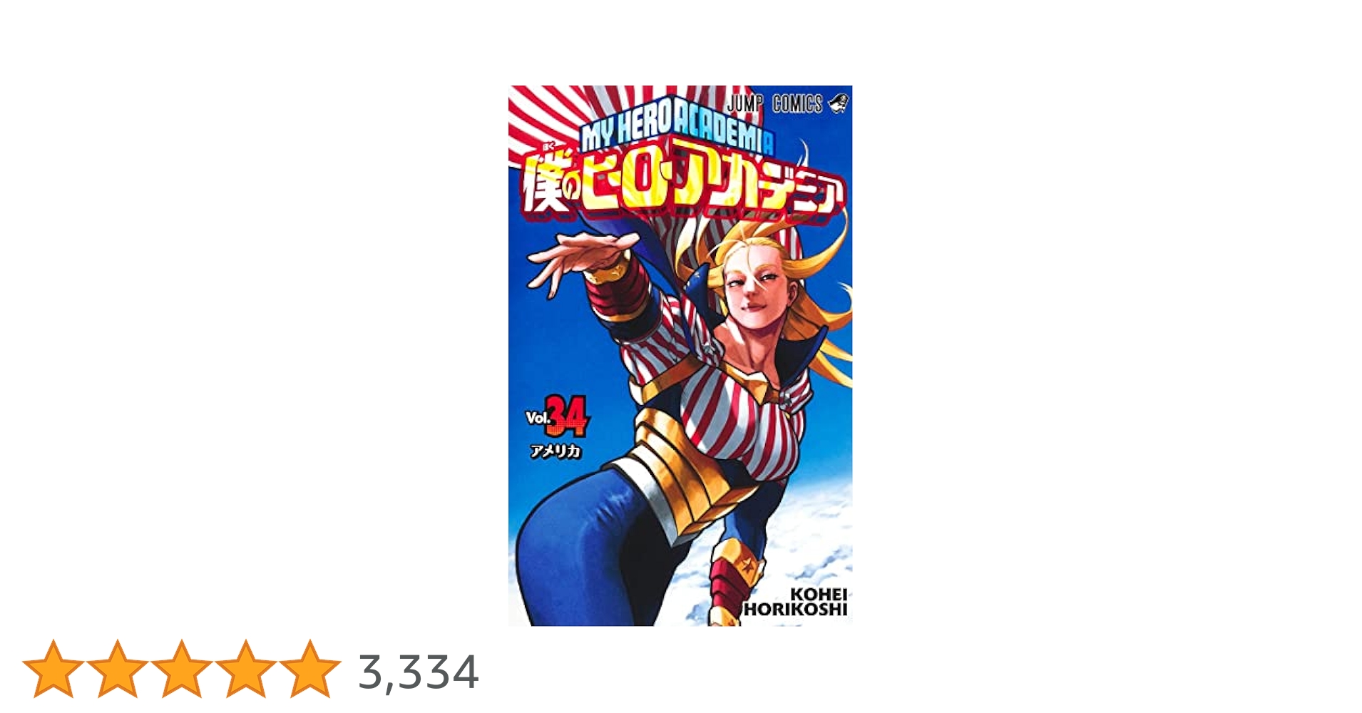 僕のヒーローアカデミア 1巻～34巻 僕のヒーローアカデミア 34／堀越 耕平 | 集英社 ― SHUEISHA ―