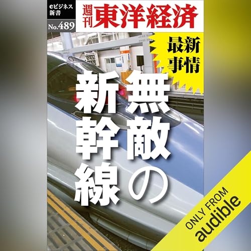 『無敵の新幹線』のカバーアート
