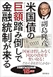 セール中のKindle本6：米国債の巨額踏み倒しで金融統制が来る