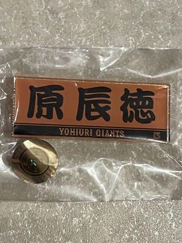 ジャイアンツ giants 原監督 原辰徳 ガチャガチャ ネームバッジ