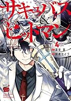サキュバス＆ヒットマン (全13巻) Kindle版