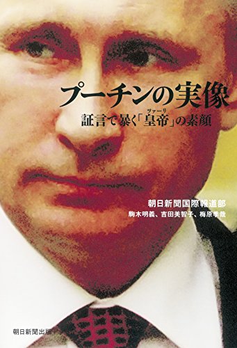 プーチンの実像 証言で暴く「皇帝」の素顔