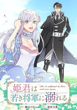 姫君は若き将軍に溺れる 【連載版】: 4 (ZERO-SUMコミックス) | 縞 ゆ