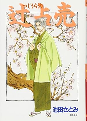 Amazon.co.jp: 辻占売 (1) : 池田さとみ: 本