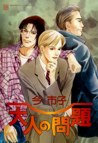 『大人の問題』