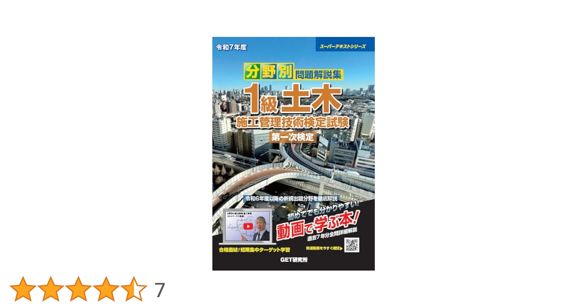 令和7年度 分野別問題解説集 1級土木施工管理技術検定試験 第一