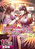 デブキャバ 第16話【単話版】 デブキャバ 【単話版】 (コミックレガリア)