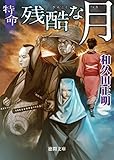 特命　残酷な月 (徳間文庫)