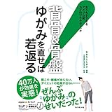 背骨＆骨盤　ゆがみを直せば若返る！――おうちでできるアメリカ発カイロプラクティック