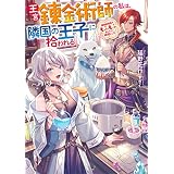 王宮錬金術師の私は、隣国の王子に拾われる～調理魔導具でもふもふおいしい時短レシピ～ (アース・スター ルナ)