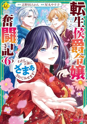 転生侯爵令嬢奮闘記 わたし、立派にざまぁされてみせます!6 (レジーナCOMICS)