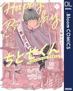Happy Birthday ちとせくん【電子限定描き下ろし付き】 (ドットブルームコミックスDIGITAL)