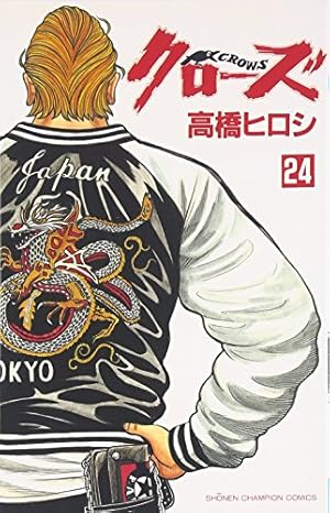 Amazon.co.jp: クロ-ズ (25) (少年チャンピオン・コミックス) : 高橋