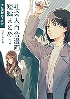 社会人百合漫画短編まとめ (全2巻) Kindle版